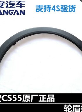 轮护板5装饰条CS眉正PLUS长安适配车轮原厂/55眉C轮后S1厂轮眉前