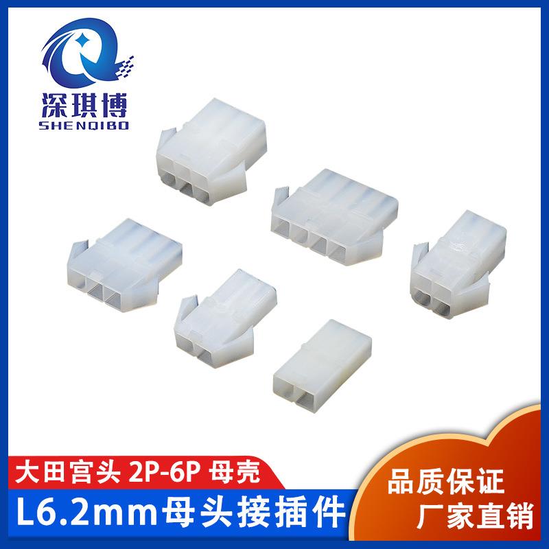 L6.2MM间距大田宫母壳2P3P4P6P母头接线头空中对接连接器