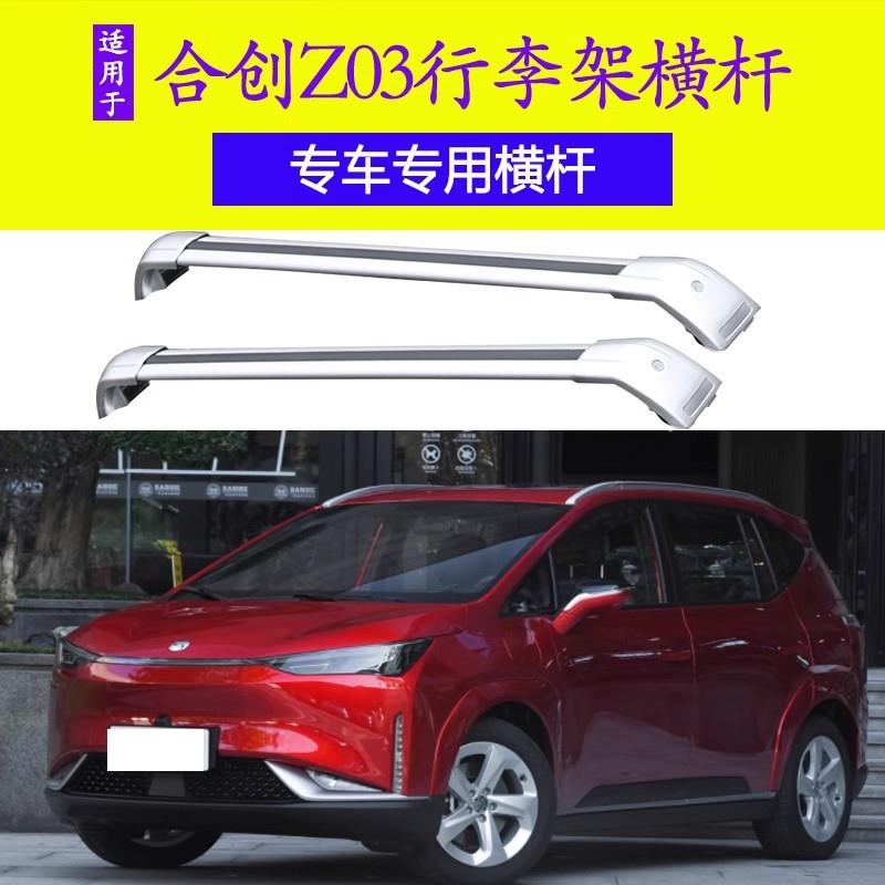 适用合创Z03车顶行李架车顶免打孔行李架车顶横杆行李框行李箱锁