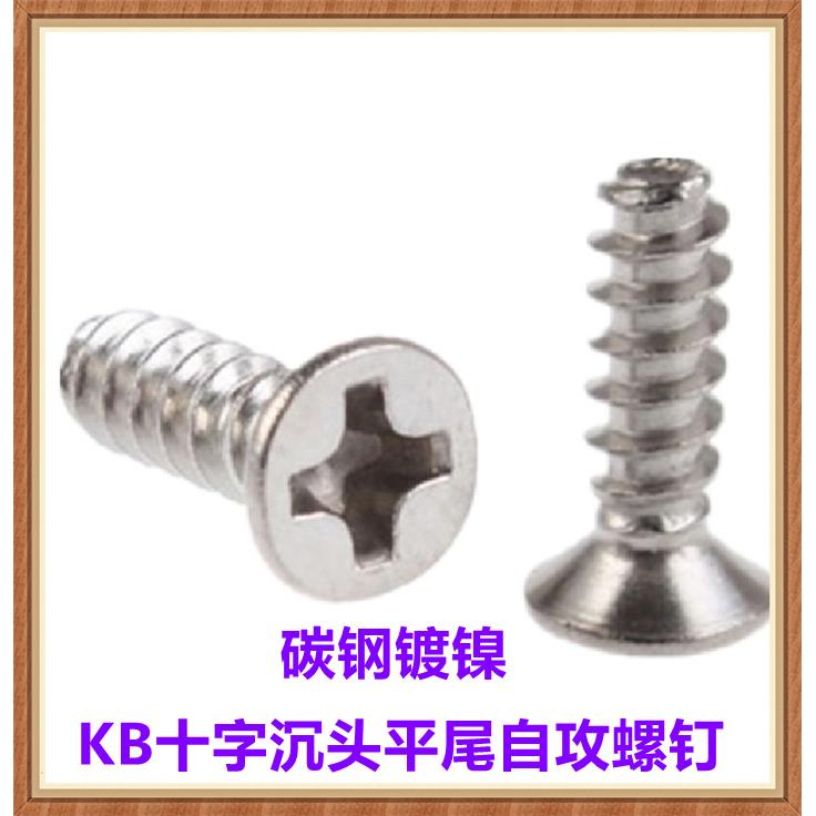 M1M1.2M1.4M1.5M1.6M1.7镀镍十字沉头平尾自攻螺丝KB平头自攻螺钉