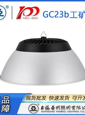 上海亚明工厂灯GC23b-100W150W200W三防工厂灯