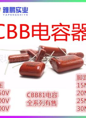 CBB81电容102/122/152/182/222J脚距15/20MM1600V2000V
