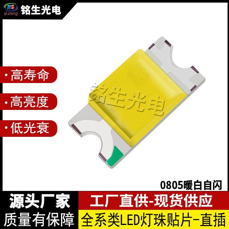0805单闪暖白暖白自闪2012led灯珠贴片式发光二极管高显色高亮,3C数码配件,USB灯,淘宝优惠券,粉丝福利购,淘宝优惠卷