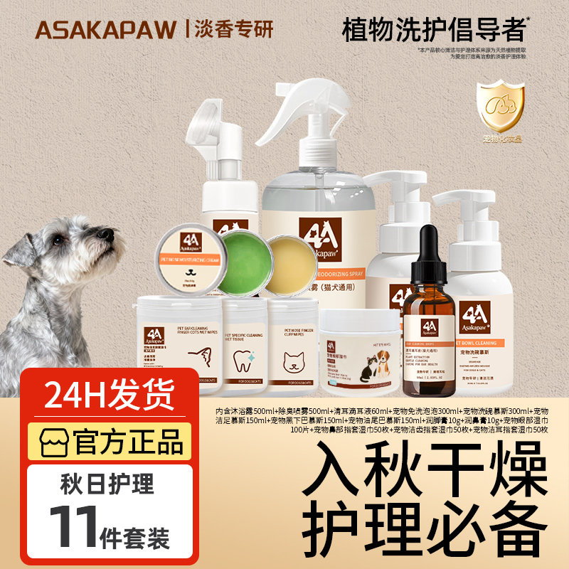 【入秋干燥 宠物常备】ASAKAPAW宠物猫咪狗狗秋日护理套装