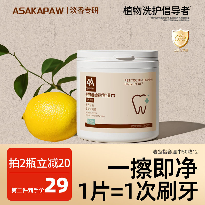 ASAKAPAW宠物洁齿指套湿巾洗刷牙