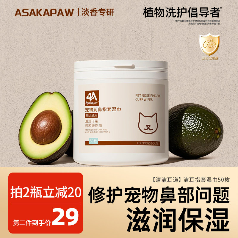 ASAKAPAW宠物润鼻湿巾滋润鼻头