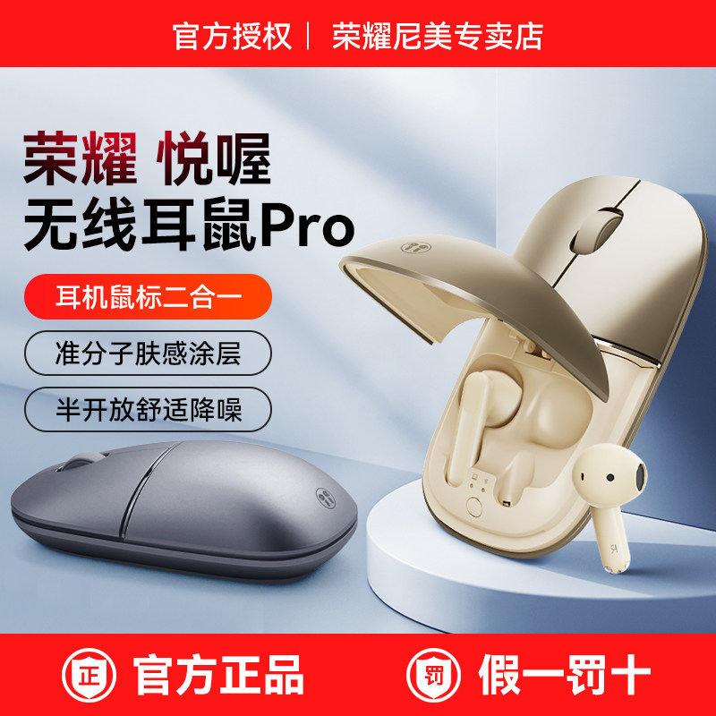 荣耀亲选无线耳鼠Pro蓝牙耳机降噪静音鼠标二合一办公便携新款