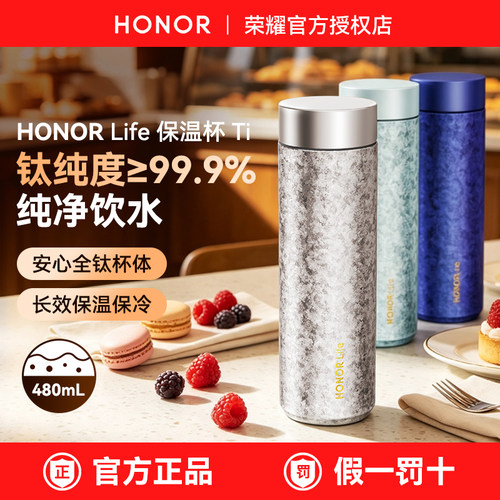荣耀亲选保温杯Ti纯钛480ml