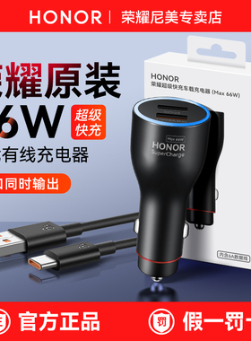 荣耀车载充电器原装66W超级快充原装正品100车充80闪充转换插头