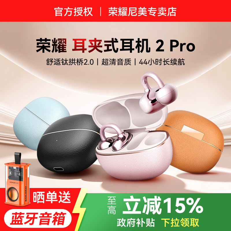 荣耀耳夹无线蓝牙耳机2Pro开放式运动长续航降噪官方旗舰正品新款