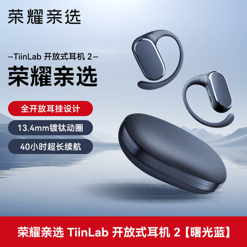 荣耀TiinLab2代开放式蓝牙耳机