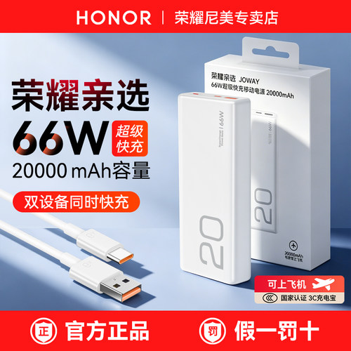 荣耀66W充电宝20000mAh官方正品