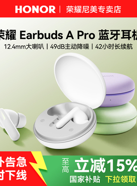荣耀Earbuds A Pro无线蓝牙耳机政府补贴主动降噪入耳式2025新款