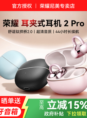 荣耀LCHSE耳夹式无线蓝牙耳机2Pro官方旗舰开放式骨传导2026新款