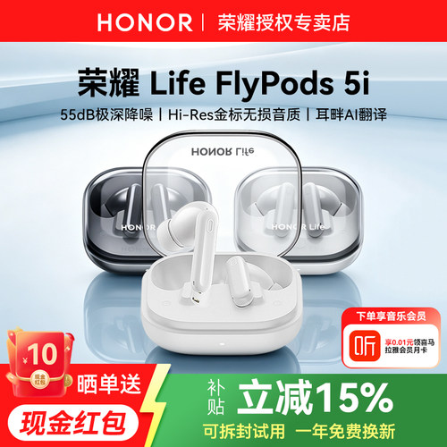 荣耀FlyPods5i主动降噪耳机