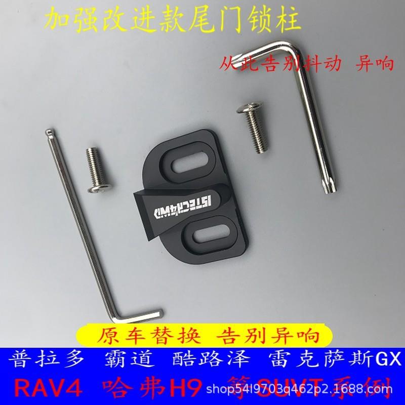 普拉多尾门限位器专用霸道FJ酷路泽RAV4哈佛H9改装配件后门防异响