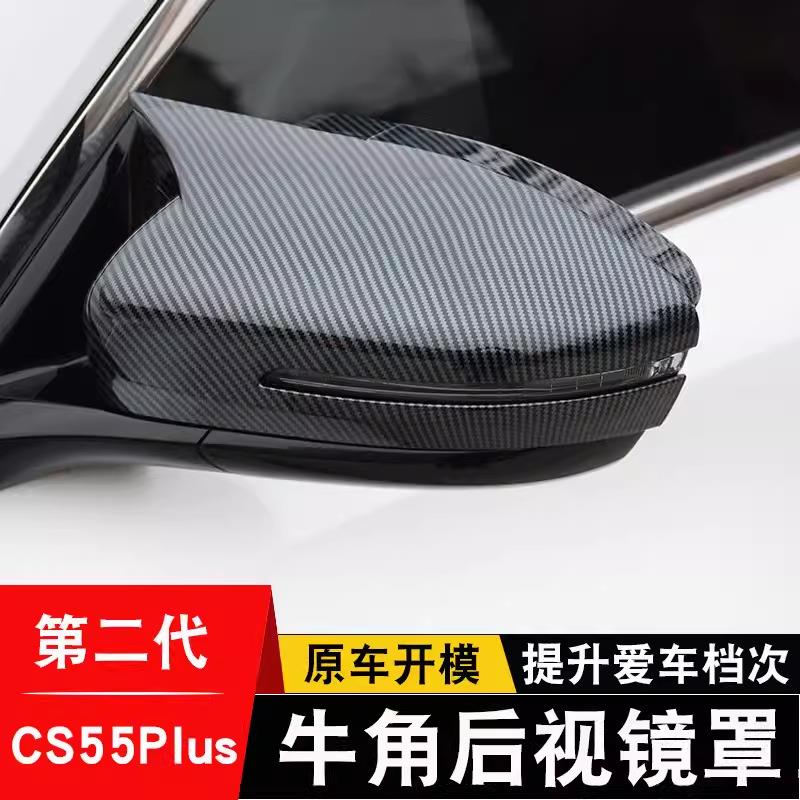 第三代长安cs55plus牛角后视镜罩二代cs55改装倒车反光镜外壳配件