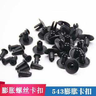 543卡扣穿心扣汽车膨胀螺丝扣钉子母扣通用汽车塑料扣件卡扣大全