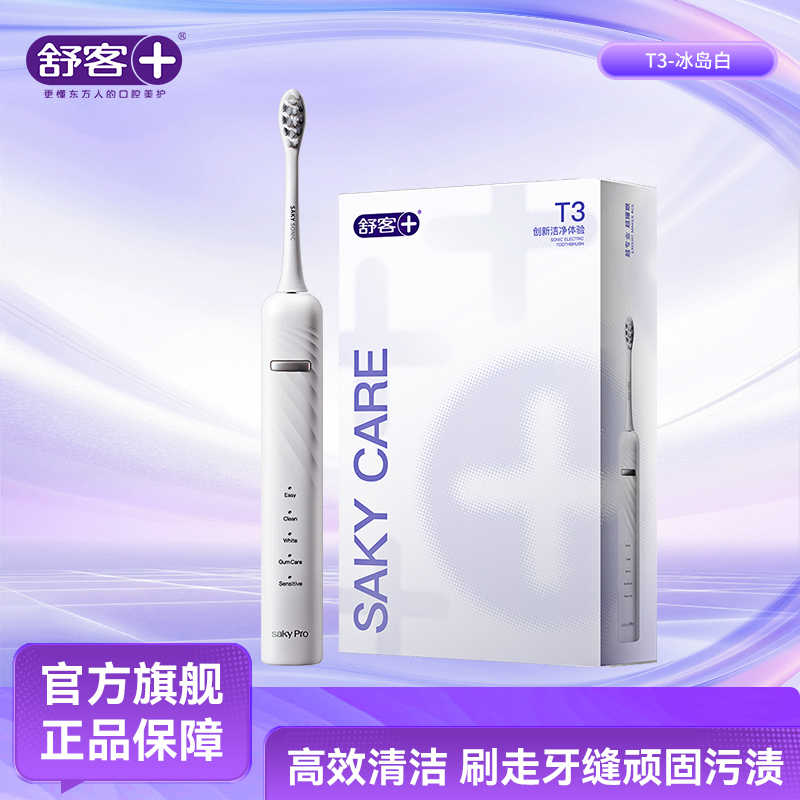 舒客+电动牙刷T3成人/学生