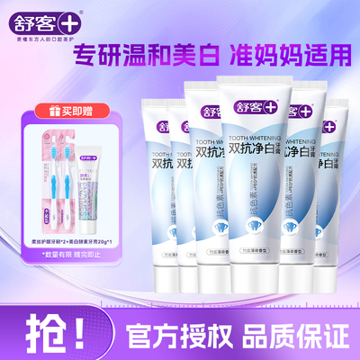 【9件套555g】舒客官方授权双抗净美白牙膏孕妇适用牙渍牙垢异味