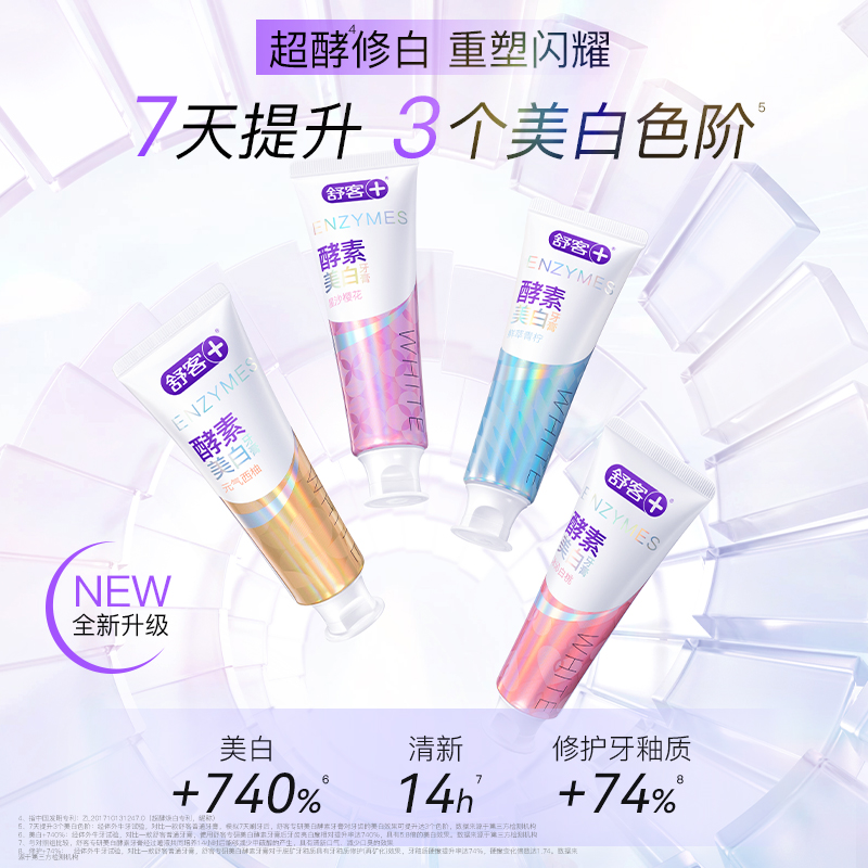 舒客官方授权酵素专效双抗净美白牙膏孕妇适用抗牙渍牙黄色素牙膏