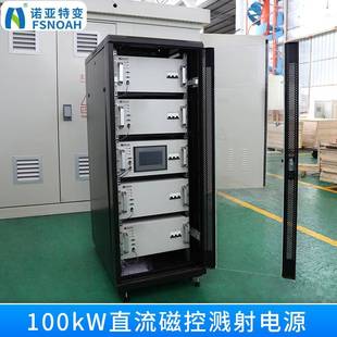 100KW直流磁控濺射電源真空鍍膜直流開關(guān)電源磁控濺射電源廠家