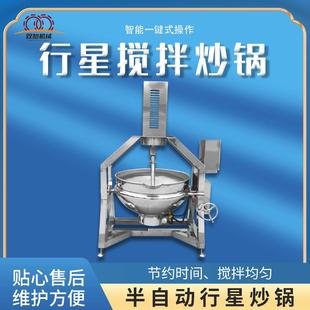 全自动行星搅拌炒锅高粘度馅料酱料炒锅炒菜设备电加热行星炒锅