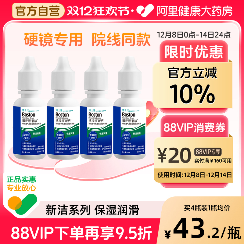 博士伦博视顿新洁硬性隐形眼镜润滑液10ml*4角膜塑性镜OK镜护理液