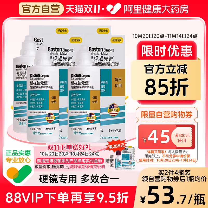 博士伦博视顿新洁先进RGP硬性护理液120ml*4角膜接触镜塑性镜