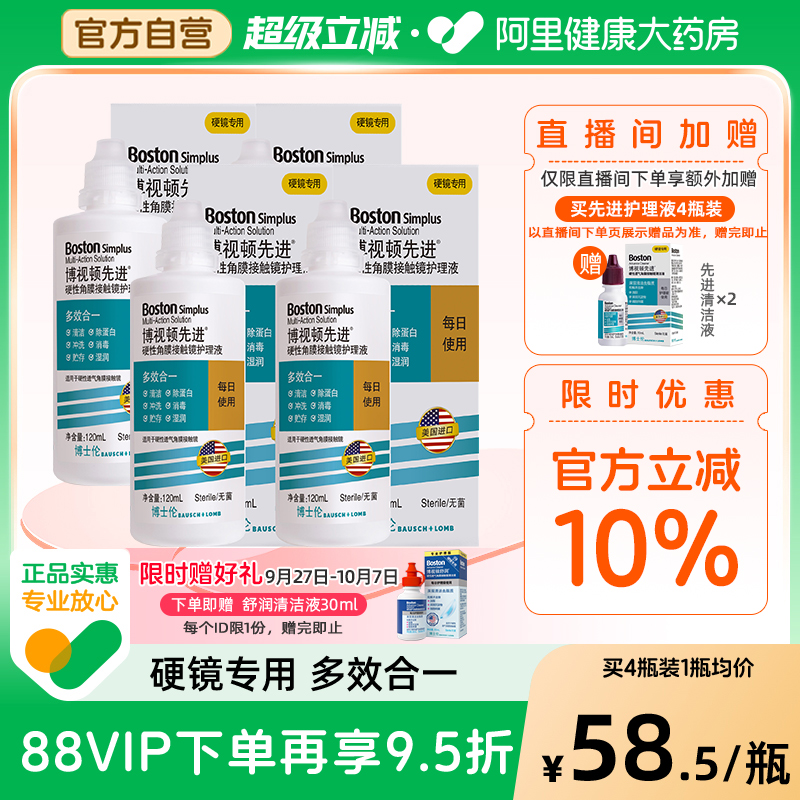 博士伦博视顿新洁先进RGP硬性护理液120ml*4角膜接触镜塑性镜