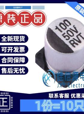 贴片电解电容 RVT1H101M0607 鼎容 6.3x7.7 100uF 50V (10祇)