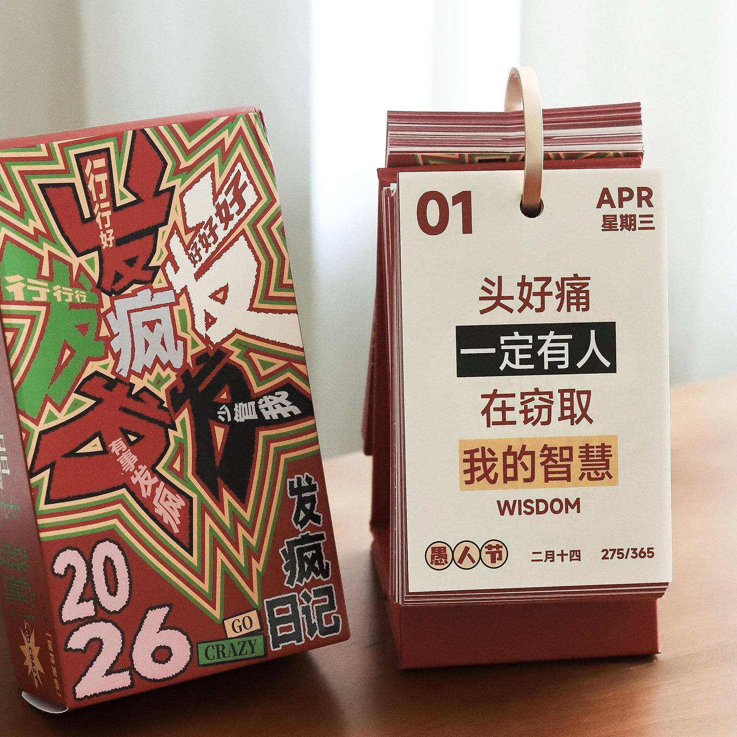 发疯文学365桌历2026摸鱼玩梗日历寝室工位桌面装饰摆饰个性礼物