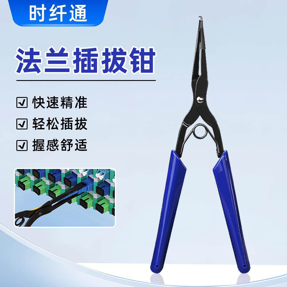 赛纤光纤插拔工具法兰插拔钳SC插拔器光纤头法兰夹线 线钳长嘴钳