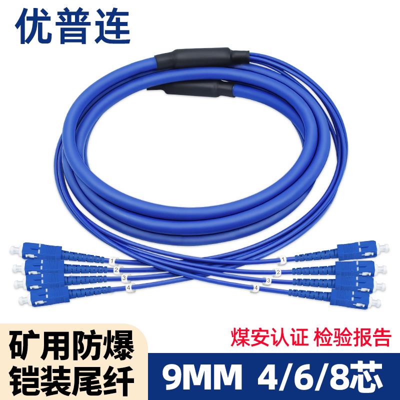 防爆矿用阻燃铠装光纤跳线 单模4芯SC-SC FC-FC凯甲尾纤光缆线
