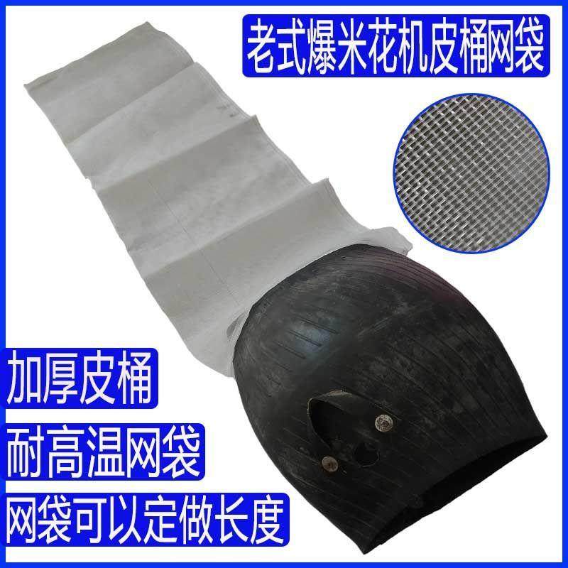 老式爆米花机皮桶网袋布袋大炮配件接玉米花篓子布袋皮桶纱网兜子