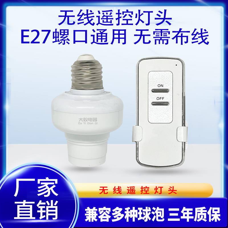 照明led节能灯泡无线遥控灯头灯口e27螺纹口灯座电灯家用智能开关