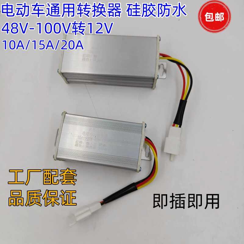 电动车直流变压器DC12V转换器48V60V72V84V96V转10A15A20A大功率