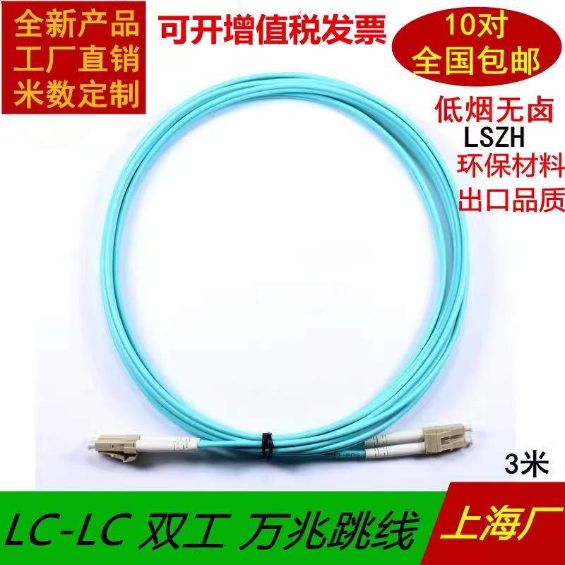 lc-lc万兆光纤跳线3米 多模双芯OM3 尾纤50-125 3米LSZH工厂直销