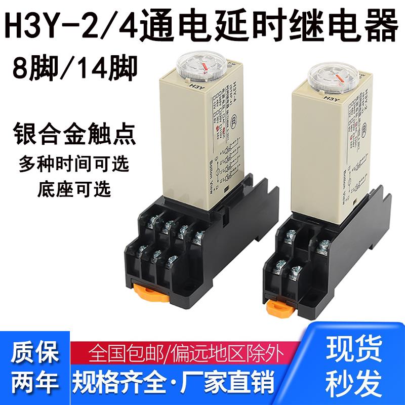 日科时间延时继电器H3Y-2/4银接触点小型延时继电器AC220V DC24V1