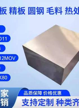 CR12MOV模具钢材4cr13圆棒45号钢SKD11精料DC53 H13 P20光板NAK80