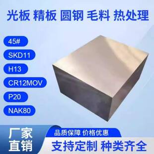 CR12MOV模具钢材4cr13圆棒45号钢SKD11精料DC53 H13 P20光板NAK80