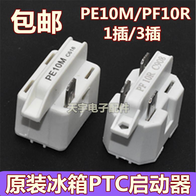原装冰箱冰柜压缩机PTC启动器PE10M/PF10R继电器过载热保护器配件