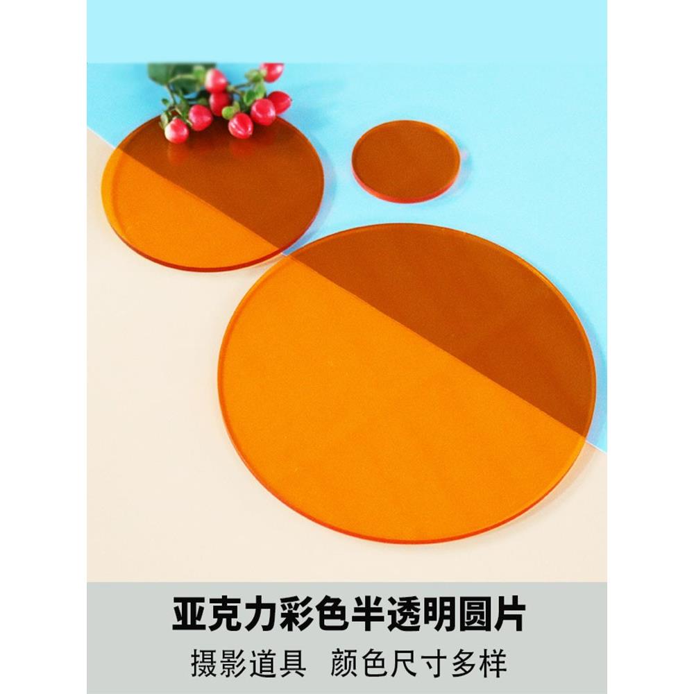 圆形半透明彩色丙烯酸显示板有机玻璃光盘摄影装饰道具照片风格