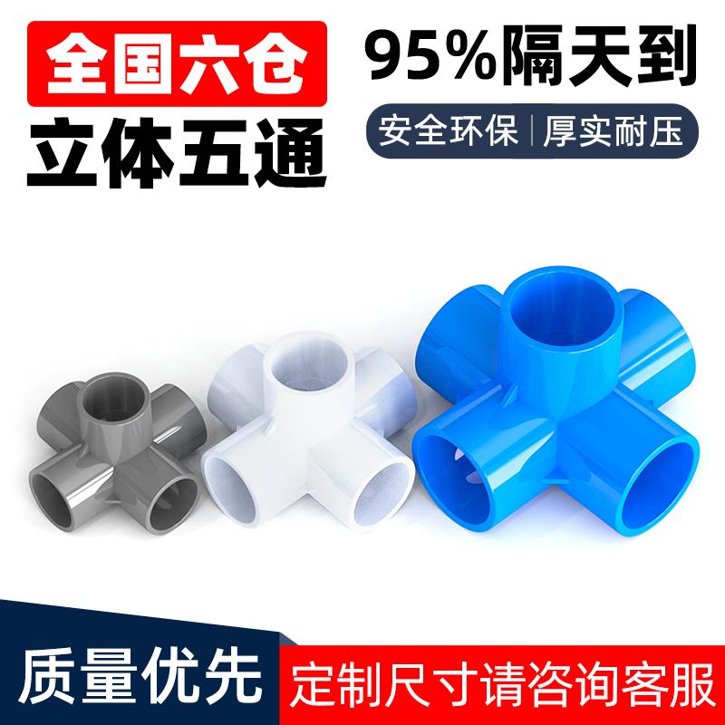PVC立体管件五通直角接头水管DIY灰白蓝多通配件 4分20mm6分32mm