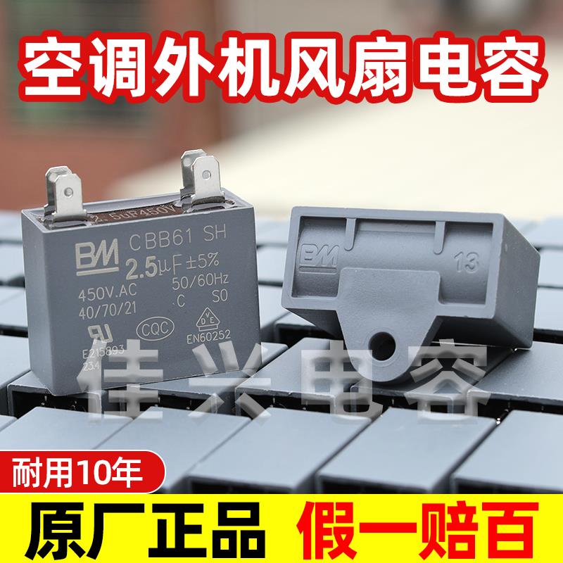 正品BM原厂风扇电容cbb61空调电机风扇吊扇启动电容450V 2.5/3uf