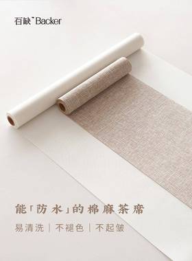 百缺BACKER棉麻茶席双面防水新中式禅意侘寂美学设计