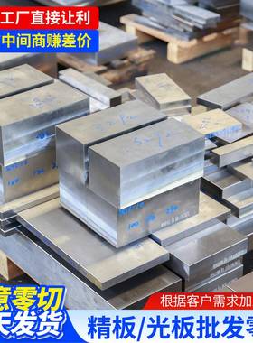 精板精料加工DC53 P20S136H精料S50C光板扁钢738H钢材cr12加工