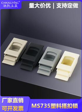 Ms735侧门扣隐藏盒柜门塑料扣锁扣锁扣按隐藏把手双层门扣手Ms733