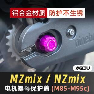 九号MZmix MZmax Nzmix M85c M95cmk2电机螺母保护盖后轮螺丝帽盖