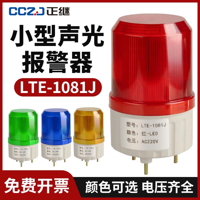 LTE-1081J小型声光报警器爆闪LED旋转警示灯220V24V12V报警闪烁灯